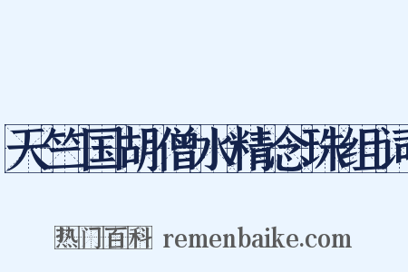 天竺国胡僧水精念珠组词是什么意思的图片